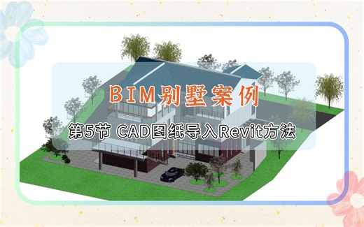 BIM建模教程『Revit建模教程』▪第5节 I CAD图纸导入Revit方法。