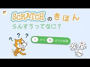 【スクラッチ・入門】いろんなものをランダムに！ らんすうのつかいかた【簡単プログラミング（初心者向け）】