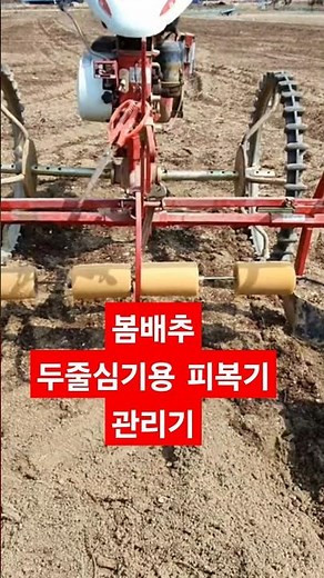 관리기 두줄심기용 피복기 봄배추 재배 비닐씌우기 #shorts
