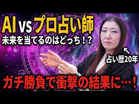[AI vs. Professional Fortune Teller] Who will predict the future?! A serious battle leads to shoc...