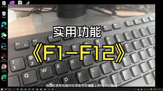 F1-F12实用功能总结