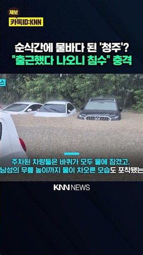 Came out of work to a 'flood'… "Was the Cheongju downpour really this bad?" Shocking / KNN