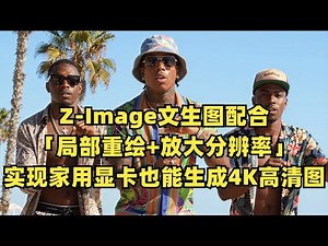 Z-Image文生图+局部重绘+放大分辨率：实现家用显卡也能生成4K高清图！
