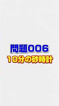 Brain Training Short Video Quiz Questions⑥ ☆10-Minute Hourglass☆