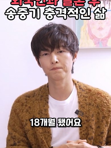 송중기와 외국인 아내의 충격적인 결혼 생활