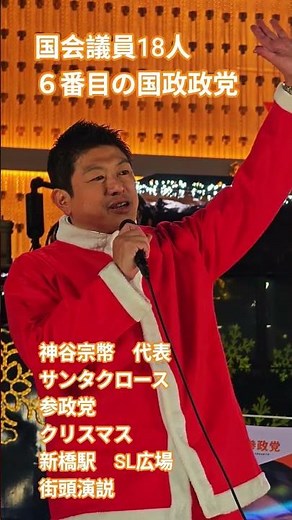 国会議員18人　6番目の国政政党　神谷宗幣　代表　サンタクロース　参政党　クリスマス　新橋駅　SL広場　街頭演説【ちんあなご】