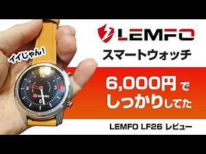 [6,000 yen] LEMFO LF26 360: A cheap but solid smartwatch review [Super cheap]