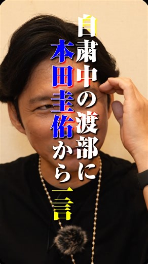 アンジャッシュ渡部がいつか地上波のグルメ番組に出ることを夢見てロケハンする番組。 on Instagram: "本田圭佑が自粛中【渡部にかけた一言】 #渡部ロケハン #渡部建 #名言 #本田圭佑"