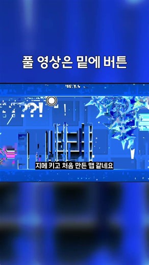 희귀한 지메 맵 ID #geometrydash #geometrydash #gd #bloodbath #게임 #지메 #games #지오메트리대쉬
