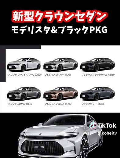 新型クラウンセダンモデリスタエアロとブラックパッケージ詳細解説