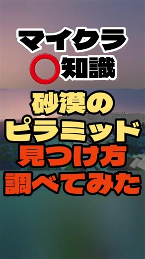 【マイクラ️⭕️知識】砂漠のピラミッドの見つけ方を調べてみた【Minecraft/minecraft/まいくら】