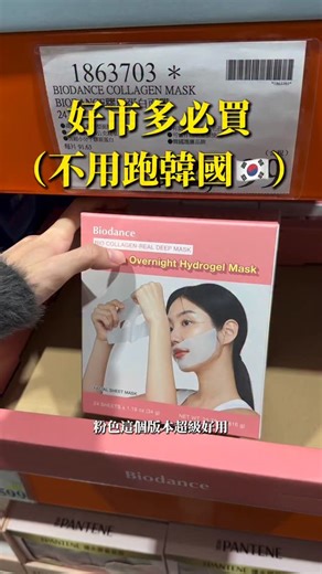 ODDSHARE on Instagram: "因為棉片認識這個面膜 不用還好 ㄧ用直接回不去 有夠好用 沒看過我的臉那麼澎那麼亮 打完醫美都沒有那麼強 最少敷4小時 我自己都是敷著睡覺 服貼到不行 睡相差到不行的我起床會好好的在臉上 但是日常辦公打掃也都可以敷著 因為沒有精華液黏黏滑滑 是會直接附著在臉上的那種感覺 一開始敷錯只敷20分鐘就拿掉 覺得很普通 覺得是智商稅 結果是我用錯 真的要敷最少4小時！！！！ 有夠好用 已經推坑我同事還有我老闆 重點是好市多買超方便 又跟韓國買差不多價格 還不用自己去韓國扛 有在好市多看到請直接拿！！！ #面膜 #推薦 #好市多"