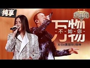 【纯享版】A-lin黄丽玲杨坤开口梦回《长相思》 一首《万物不如你》将虐恋爱情故事呈现在眼前 令人悲痛万分！#天赐的声音5 EP9 20240621