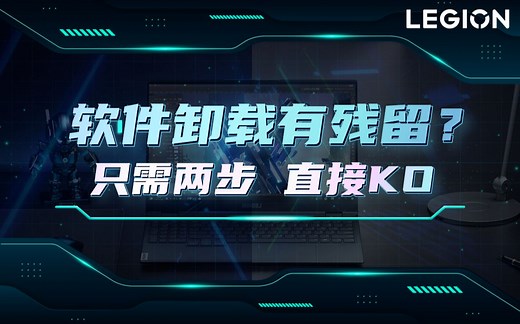 【拯点技巧53】卸载软件的正确姿势_哔哩哔哩_bilibili