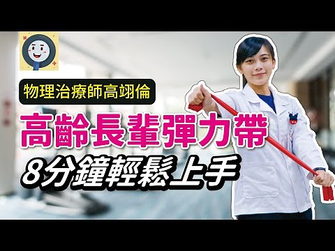 高齡彈力帶運動 8分鐘輕鬆上手|健康好方法 #彈力帶 #高齡運動 #肌耐力運動