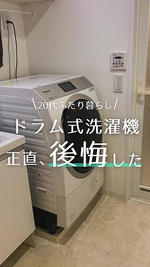今回は、 『ドラム式洗濯機で後悔してること』について紹介していきます🙌 結論、『最上位機種はいらん』って思う。 3年前にパナソニックの最上位機種を買って使ってるんやけど、 スマホで遠隔操作する機能。。。だれか使っとる？笑 当時は家電屋さんにゴリ推されて買ってしまったけど、今なら買わんかな〜😅 最低限の機能のものと最上位のものやと10万円くらい金額違うと思うんやけど、 正直ちゃんと乾燥してくれたらOK🙆‍♂️ まだドラム式洗濯機買ってない人は、ぜひ参考にしてみてください👍 ちなみに、今回の動画いつもとテイスト変えてみたんですけどどう？？🤔 ふざけすぎ？笑 －－－－－－－－－－－－－－－－－－ ◯プロフィール さくみん | ふたり暮らしの仲良し術 ＼ふたり暮らしがもっと楽しくなる／ ◯発信内容 ▸ 結婚4年目夫婦のリアルな暮らし🌱 ▸ たのしく暮らせるインテリア&雑貨の紹介𖠚՜ ◍ さく🐶(26)×みん🐹(27) 広島 / 結婚4年目 / 1LDK賃貸暮らし －－－－－－－－－－－－－－－－－－ #二人暮らし #結婚生活 #夫婦生活 #1ldk #賃貸暮らし #同棲生活 