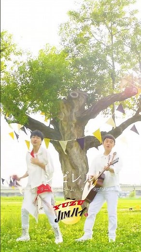 【新曲】ゆず - シビレル (サントリー「ジムビーム」タイアップソング) #shorts