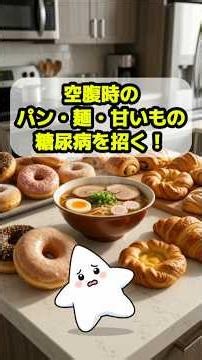 【糖尿病】40代から要注意！空腹時のパン・麺・甘い飲み物、食べ物がヤバい理由 #血糖値コントロール #40代からの健康 #免疫力アップ