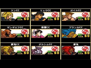 《BattleCats》All roles of Street Fighter Collab