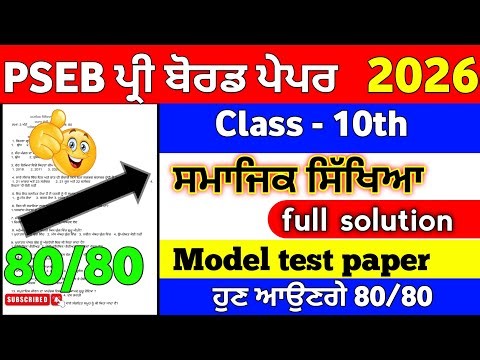 PSEB 10th class pre board exam SST Punjabi medium new model test paper 2026 full solution #pseb