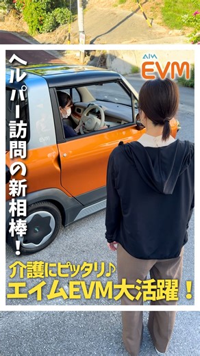 AIM EVM【エイム EVM】 on Instagram: "⁡ 🚙🌺 AIM EVM × 久米島町社会福祉協議会 🌺🚙 毎月500件ものヘルパー訪問がある久米島。 そこで、沖縄生まれの超小型モビリティ「AIM EVM」が大活躍‼️ 🔹 狭い道や急坂もスイスイ走行 🔹 自宅で簡単に充電できて経済的 🔹 災害時には電源としても安心⚡ 🔹 シーサーモチーフのデザインで親しみやすさ抜群✨ 福祉の現場を支える新しい相棒として、 「私もおじいちゃんも笑顔になっちゃうさ〜」と、利用者さんや地域の方々からも好評です😊 久米島社協とAIM EVMのコラボで、島の暮らしをもっと豊かに。 AIM EVMは久米島社協と一緒に島の暮らしをサポートしています！ そして現在「わかみず」では登録ヘルパーさん募集中！ あなたも地域の笑顔を一緒に支えませんか？🌈 ヘルパー訪問に興味ある方は 久米島町社会福祉協議会へ🌺 @kume.shakyo 超小型EVエイムEVMのお問い合わせは🚙 ＠aim_mobility_operrations #AIMEVM #久米島社協 #福祉とEV #小型モビリテ