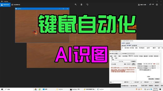 键鼠自动化AI识图点击，零基础做脚本不再是梦