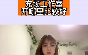 充场工作室选址哪里比较好，哪些群体更好做？