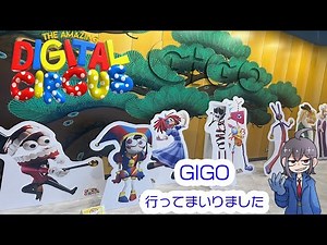 The Amazing Digital Circuseを日本で広めるための（非公式）配信！ TADC/アメデジ放送 32回