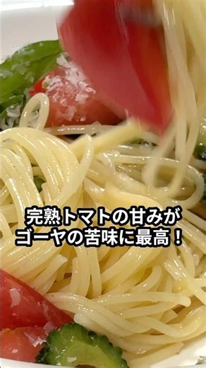 トマトの旨味はポン酢が決めて！完熟トマトの甘みとゴーヤの苦味が最高に合う冷製パスタ