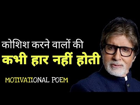 NEVER GIVE UP कोशिश करने वालों की हार नहीं होती koshish karne walon ki kabhi haar nahi hoti