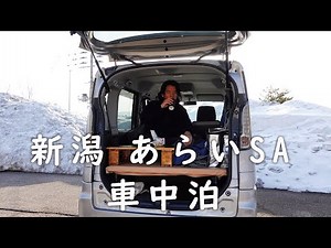 Staying in a Car "Celebrating Work Decision" Staying in a Car at Arai SA in Niigata