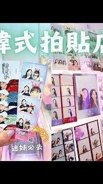 【台北韓式拍貼機攻略】SMILE×Snapshot×人生四格×TiMELAB×SerendiPIC 📸💖#台北 #拍貼機 #韓式拍貼 #中山 #迷妹必去 #拍貼攻略