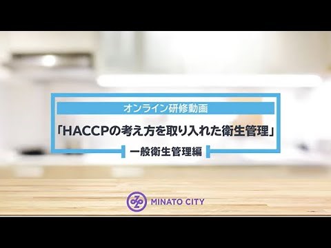 HACCPに沿った衛生管理オンライン研修動画（一般飲食店向け）【一般衛生管理編】