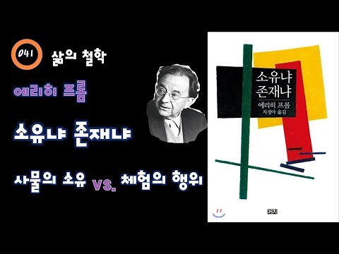 041. 에리히 프롬 - 소유냐 존재냐