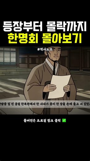 알고보면 안쓰럽다는 한명회 인생 몰아보기 | 왕과사는남자 | 조선역사 | 한국사 | 세계사 | 조선왕조실록