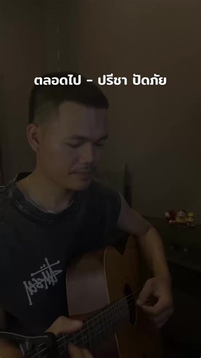 ตลอดไป - ปรีชา ปัดภัย #cover #สัปเหร่อ2 #ไทบ้าน #ตลอดไป #ArmThiraphat