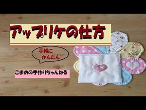 アップリケの仕方