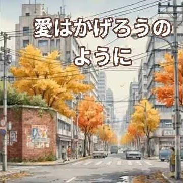 昭和な世界 シニア アニメ 愛はかげろうのように シャーリーン #music