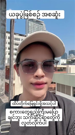 #creatorsearchinsights #jupiter #foryou #views #lgbt🌈 အသိုင်းအဝိုင်းကို ယခုလို ပုတ်ခက်စော်ကားခြင်းကိုလုံးဝလက်မခံနိုင်လို့ ချပြရခြင်းဖြစ်ပါတယ် @Myo San Aung - 李鑫澳✨🐉
