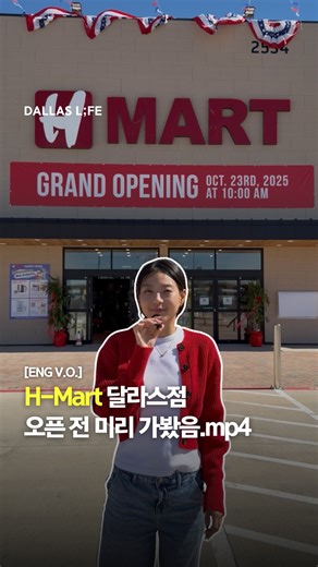 핫플부터 꿀팁까지, 달라스 라이프 on Instagram: "🎊H-Mart Dallas Grand Opening Tomorrow! 📅October 23rd, 2025 ⏰Starts at 10am 📍2534 Royal Ln #215, Dallas, TX 75229 What’s inside: Grocery, Stage, Food Court, Beauty Shops, Paris Baguette, Photo Booths (인생네컷), Claw Machines & Games, Craft Arts, Hair Salon, and more! Grand Opening Events will be held for 2 weeks, every Thursday to Sunday 3-5pm (10/23-11/2) at the Food Court Stage. Enjoy K-Food Shows, Open Mic & Talent Shows, Quizzes, Performances, and more! Prize