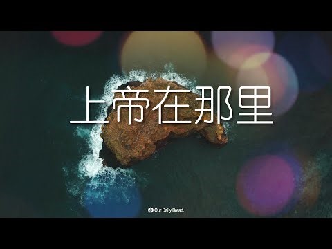 7月10日《灵命日粮》文章视频-上帝在那里