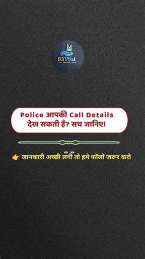 Mindset | Business | Motivation on Instagram: "Police आपकी Call Details देख सकती है? सच जानिए! इस वीडियो में आप जानोगे: • CDR (Call Detail Record) में क्या-क्या होता है • Police कब और कैसे CDR ले सकती है • Call Recording मिलती है या नहीं • Live Location मिलती है या नहीं • कौन-सी जानकारी Telecom कंपनियाँ कितने समय तक रखती हैं • क्या आम आदमी अपना CDR निकाल सकता है • Private में किसी का CDR निकालना क्यों Illegal है ⚠️ Disclaimer: यह वीडियो सिर्फ जानकारी के उद्देश्य से है। किसी भी प्रकार की अवैध गति
