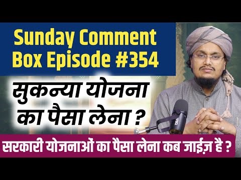 Sunday Comment Box Episode 354 | Sukanya Yojna in Islam ? | Sarkari Yojnao ke paise lena ? A M Qasmi