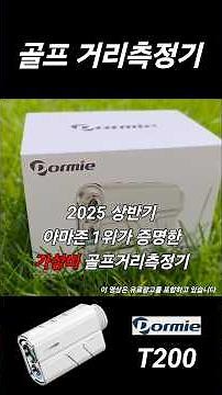 160g 초경량! 가성비 끝판왕 골프거리측정기 Dormie T200 , 실사용 찐 후기