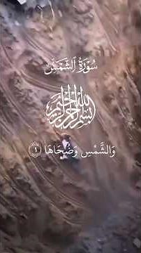 Surah Ash Shams Full HD | Beautiful Quran Recitation | سورة الشمس | Mishary Rashid Alafasy