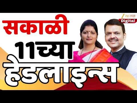 Top Headlines Today | टॉप हेडलाईन्स |11:00 AM | 24 March 2026 | झी २४ तास | Zee24Taas