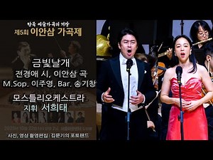 제5회 이안삼 가곡제 / 금빛날개(전경애 시, 이안삼 곡) - M.Sop. 이주영, Bar. 송기창 & 지휘 서희태(모스틀리오케스트라)