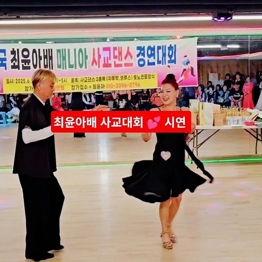 최윤아배 사교대회 시연^10 #지루박 #최윤아사교댄스스쿨 #백조댄스