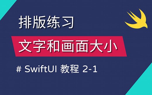 2-1 排版练习 (1/2) - SwiftUI 新手入门