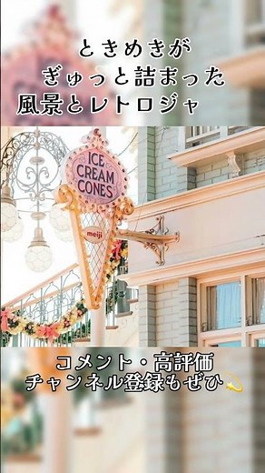 ワールドバザールのレトロでかわいいパーク風BGM🎠｜1時間本編あり #作業用bgm #ディズニーランド #ディズニーbgm #shorts